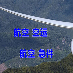 芜湖宣州航空托运快递-选东方航空和上海航空